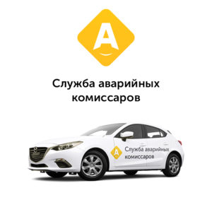 Аварийные комиссары